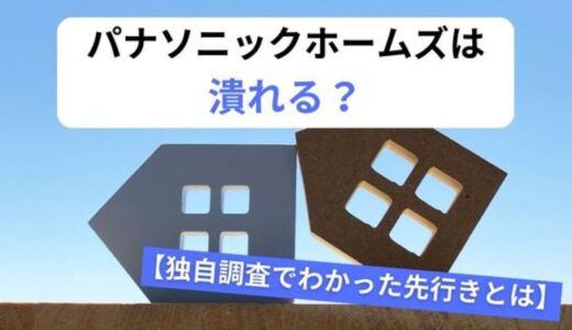 パナソニックホームズは潰れる？独自調査でわかった先行きとは！？